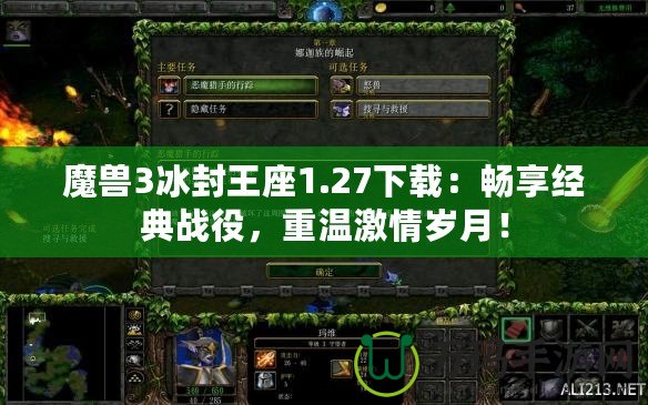 魔獸3冰封王座1.27下載：暢享經典戰(zhàn)役，重溫激情歲月！