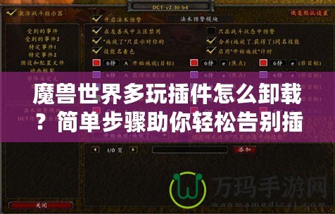 魔獸世界多玩插件怎么卸載？簡單步驟助你輕松告別插件困擾