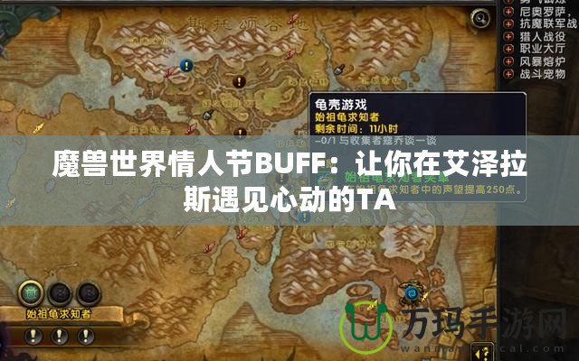 魔獸世界情人節(jié)BUFF：讓你在艾澤拉斯遇見(jiàn)心動(dòng)的TA