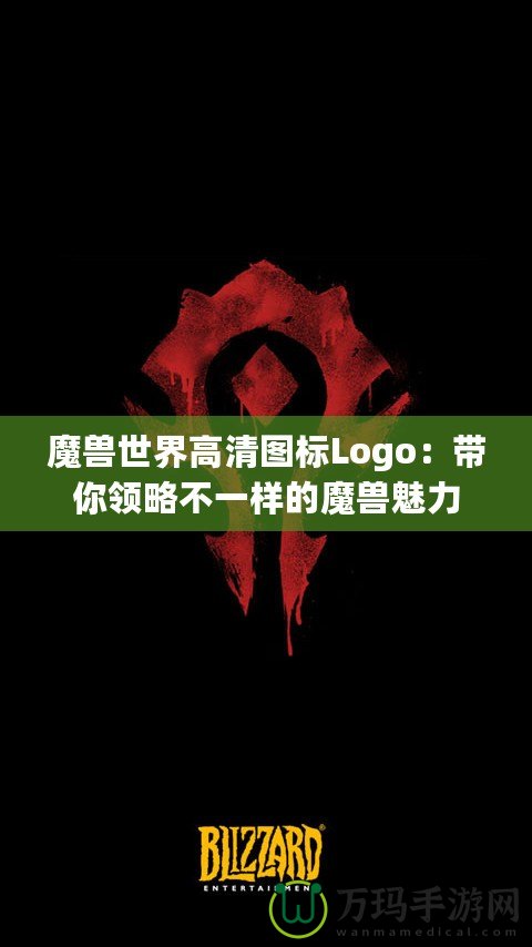 魔獸世界高清圖標Logo：帶你領(lǐng)略不一樣的魔獸魅力