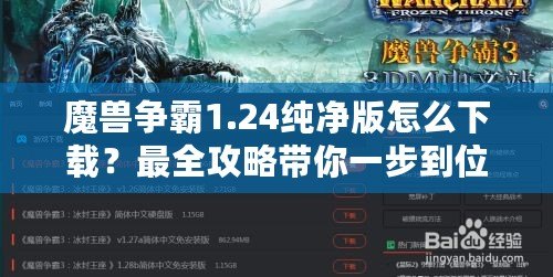 魔獸爭(zhēng)霸1.24純凈版怎么下載？最全攻略帶你一步到位！