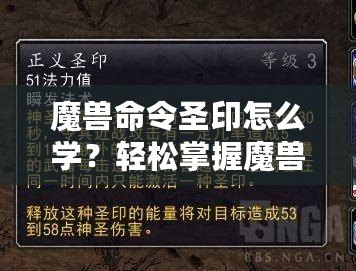 魔獸命令圣印怎么學(xué)？輕松掌握魔獸命令圣印技巧