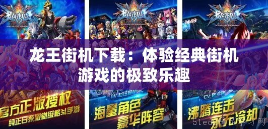 龍王街機下載：體驗經(jīng)典街機游戲的極致樂趣