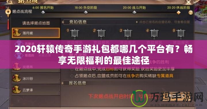 2020軒轅傳奇手游禮包都哪幾個平臺有？暢享無限福利的最佳途徑