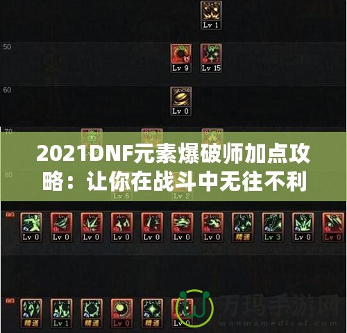 2021DNF元素爆破師加點攻略：讓你在戰(zhàn)斗中無往不利！