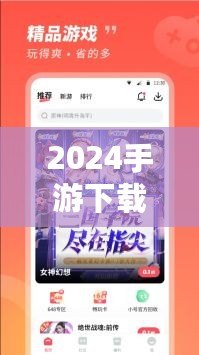 2024手游下載排行榜前十名推薦，暢玩無限樂趣！