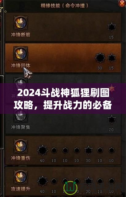 2024斗戰(zhàn)神狐貍刷圖攻略，提升戰(zhàn)力的必備技巧！