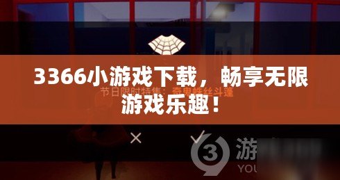 3366小游戲下載，暢享無(wú)限游戲樂(lè)趣！
