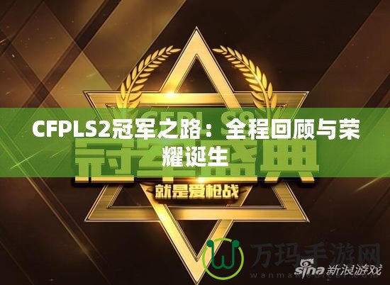 CFPLS2冠軍之路：全程回顧與榮耀誕生