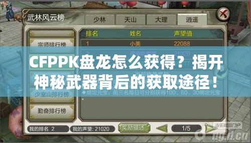 CFPPK盤龍怎么獲得？揭開神秘武器背后的獲取途徑！