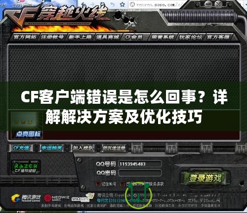 CF客戶端錯(cuò)誤是怎么回事？詳解解決方案及優(yōu)化技巧