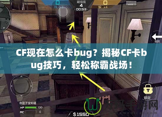 CF現(xiàn)在怎么卡bug？揭秘CF卡bug技巧，輕松稱霸戰(zhàn)場！