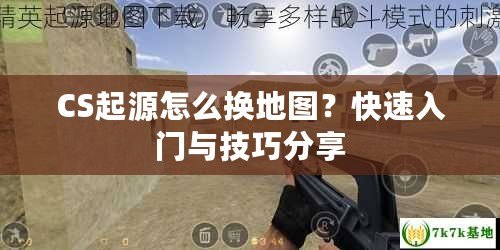 CS起源怎么換地圖？快速入門與技巧分享