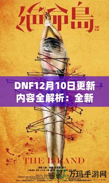 DNF12月10日更新內(nèi)容全解析：全新冒險等你來戰(zhàn)！