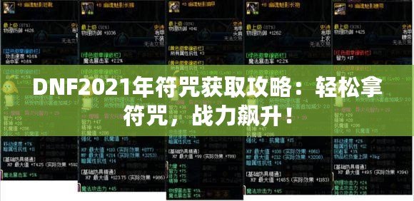 DNF2021年符咒獲取攻略：輕松拿符咒，戰(zhàn)力飆升！