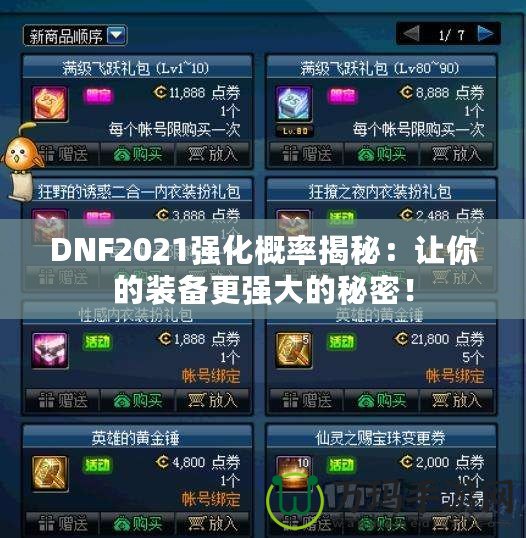 DNF2021強(qiáng)化概率揭秘：讓你的裝備更強(qiáng)大的秘密！