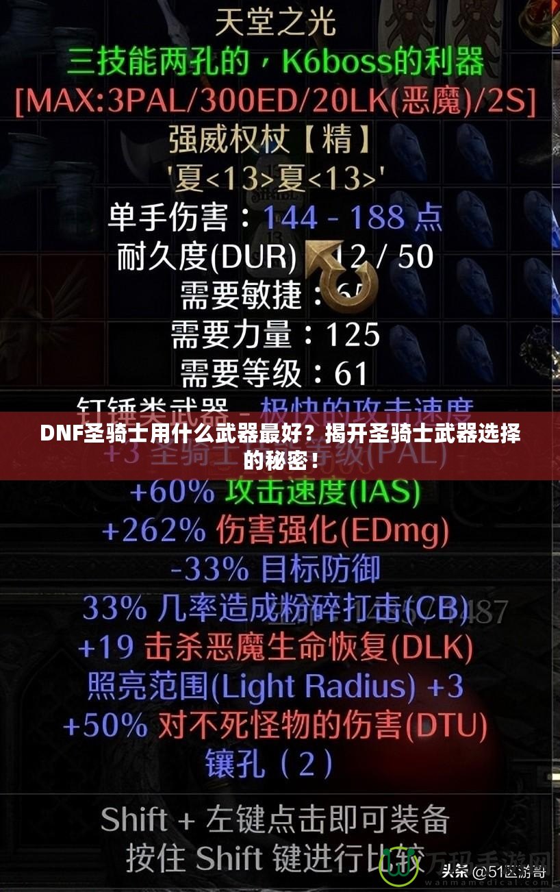 DNF圣騎士用什么武器最好？揭開(kāi)圣騎士武器選擇的秘密！