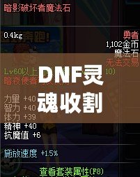 DNF靈魂收割者用什么武器？揭開最佳武器選擇的真相！