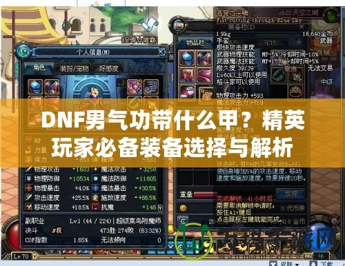 DNF男氣功帶什么甲？精英玩家必備裝備選擇與解析