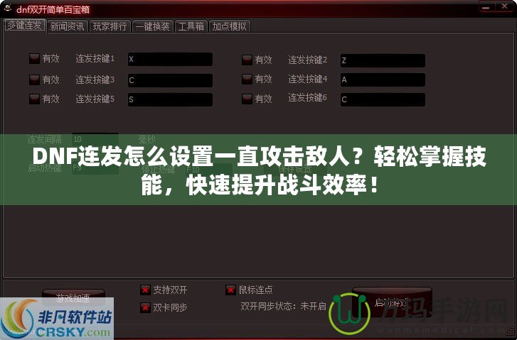 DNF連發(fā)怎么設(shè)置一直攻擊敵人？輕松掌握技能，快速提升戰(zhàn)斗效率！