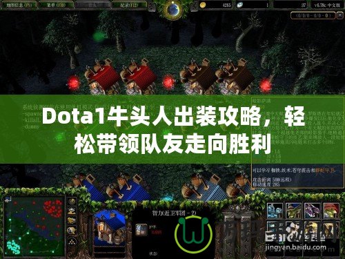 Dota1牛頭人出裝攻略，輕松帶領(lǐng)隊(duì)友走向勝利