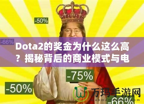 Dota2的獎金為什么這么高？揭秘背后的商業(yè)模式與電競生態(tài)