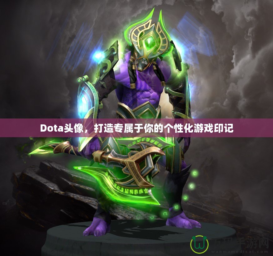 Dota頭像，打造專屬于你的個(gè)性化游戲印記