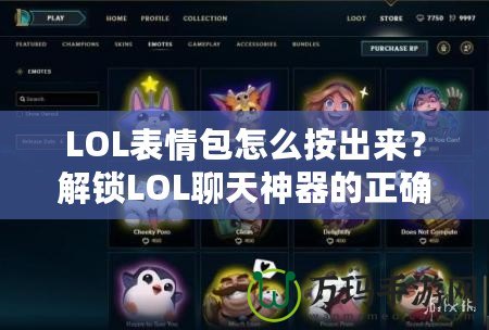 LOL表情包怎么按出來(lái)？解鎖LOL聊天神器的正確方式！