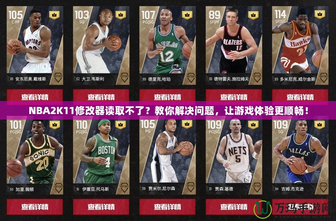 NBA2K11修改器讀取不了？教你解決問題，讓游戲體驗更順暢！