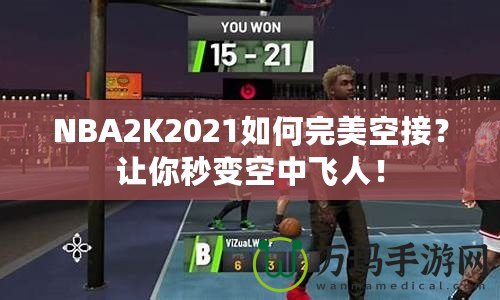 NBA2K2021如何完美空接？讓你秒變空中飛人！