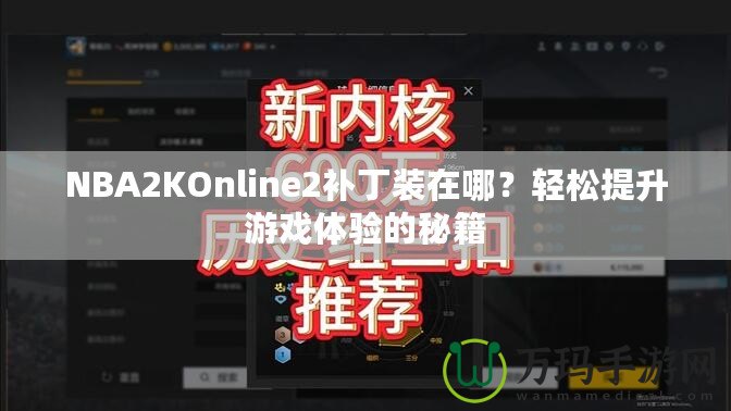 NBA2KOnline2補(bǔ)丁裝在哪？輕松提升游戲體驗(yàn)的秘籍