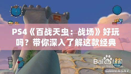 PS4《百戰(zhàn)天蟲：戰(zhàn)場》好玩嗎？帶你深入了解這款經(jīng)典游戲的魅力