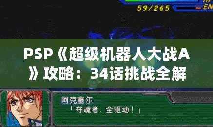 PSP《超級機(jī)器人大戰(zhàn)A》攻略：34話挑戰(zhàn)全解！掌握必勝策略！