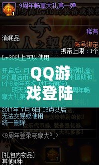 QQ游戲登陸——暢享無限樂趣，體驗前所未有的游戲世界