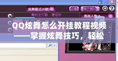 QQ炫舞怎么開掛教程視頻——掌握炫舞技巧，輕松贏得舞臺之王