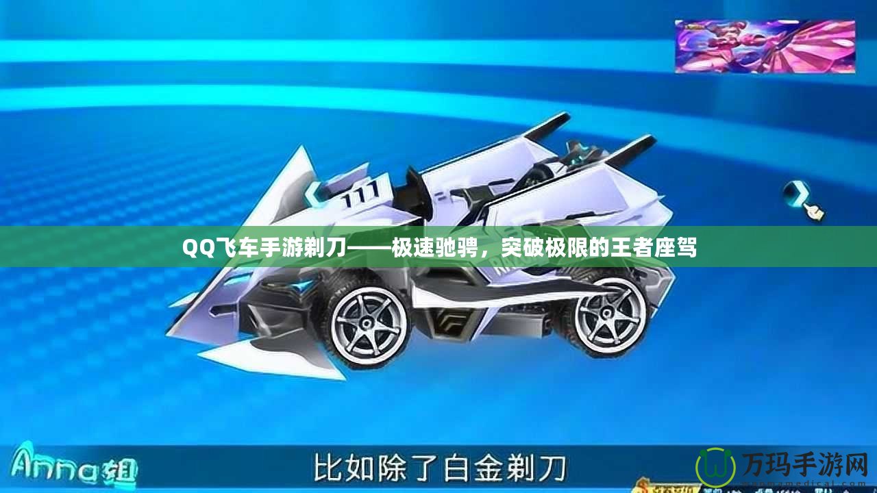 QQ飛車手游剃刀——極速馳騁，突破極限的王者座駕