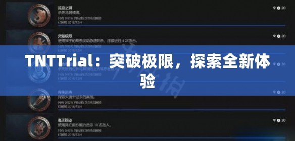 TNTTrial：突破極限，探索全新體驗(yàn)