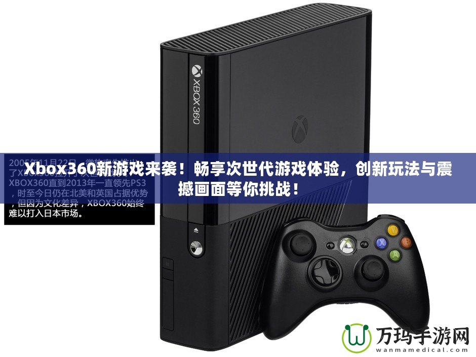 Xbox360新游戲來襲！暢享次世代游戲體驗，創(chuàng)新玩法與震撼畫面等你挑戰(zhàn)！