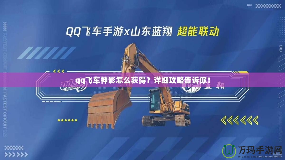 qq飛車神影怎么獲得？詳細(xì)攻略告訴你！