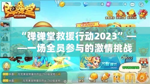 “彈彈堂救援行動(dòng)2023”——一場全員參與的激情挑戰(zhàn)