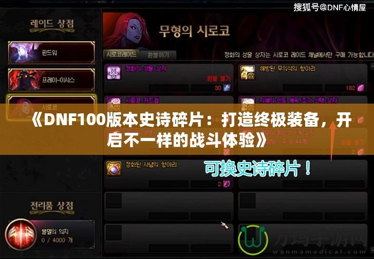 《DNF100版本史詩碎片：打造終極裝備，開啟不一樣的戰(zhàn)斗體驗》