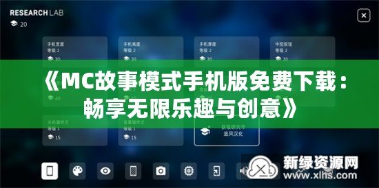 《MC故事模式手機(jī)版免費(fèi)下載：暢享無(wú)限樂(lè)趣與創(chuàng)意》