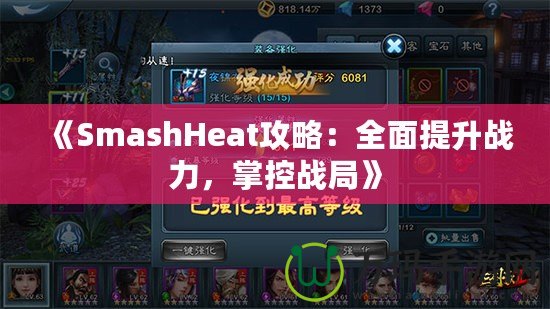 《SmashHeat攻略：全面提升戰(zhàn)力，掌控戰(zhàn)局》