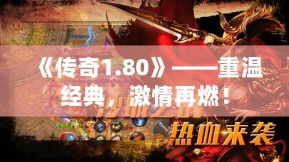《傳奇1.80》——重溫經(jīng)典，激情再燃！