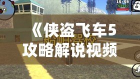 《俠盜飛車5攻略解說視頻全流程——帶你暢游洛圣都，完美通關(guān)》