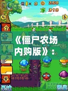 《僵尸農(nóng)場內(nèi)購版》：讓你體驗不同尋常的農(nóng)場生存冒險！