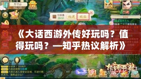 《大話西游外傳好玩嗎？值得玩嗎？—知乎熱議解析》