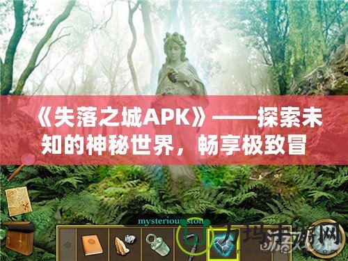 《失落之城APK》——探索未知的神秘世界，暢享極致冒險體驗！