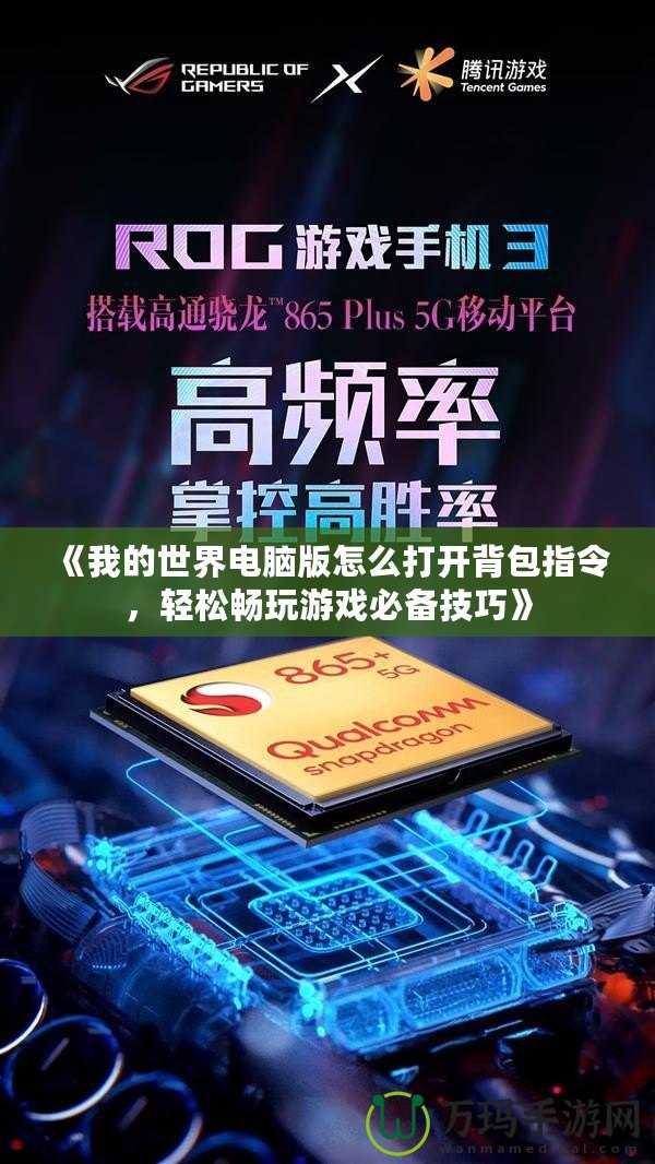 《我的世界電腦版怎么打開背包指令，輕松暢玩游戲必備技巧》