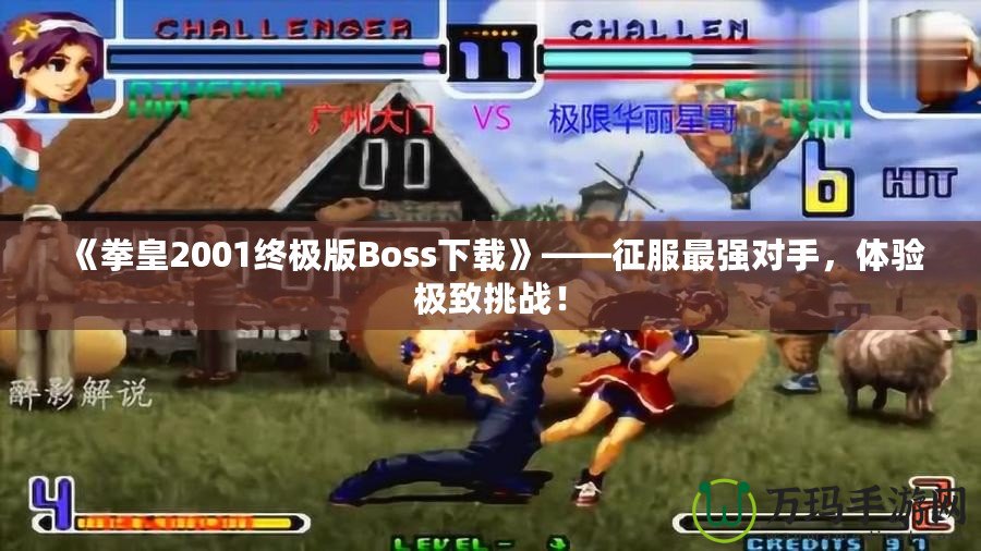 《拳皇2001終極版Boss下載》——征服最強對手，體驗極致挑戰(zhàn)！